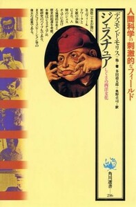 ジェスチュア しぐさの西洋文化 角川選書２１６／デズモンドモリス【ほか著】，多田道太郎，奥野卓司【訳】