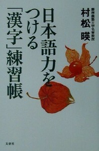 日本語力をつける「漢字」練習帳／村松暎(著者)