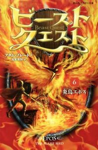 ビースト・クエスト(６) 炎鳥エポス 静山社ペガサス文庫／アダム・ブレード(著者),浅尾敦則(訳者)