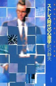 ストレス時代の心理学 精神科医が語る「心の危機」／町沢静夫【著】