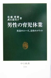 男性の育児休業 社員のニーズ、会社のメリット 中公新書／佐藤博樹(著者),武石恵美子(著者)