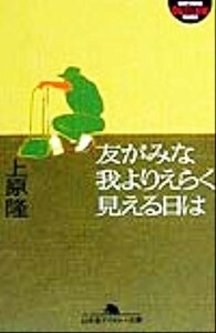 友がみな我よりえらく見える日は 幻冬舎アウトロー文庫／上原隆(著者)