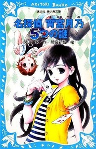 名探偵　宵宮月乃５つの謎 講談社青い鳥文庫／関田涙【作】，間宮彩智【絵】