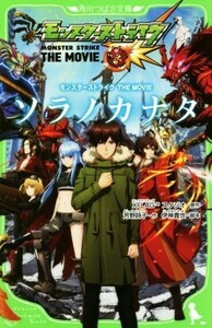 モンスターストライク　ＴＨＥ　ＭＯＶＩＥ　ソラノカナタ 角川つばさ文庫／芳野詩子(著者),ＸＦＬＡＧスタジオ,伊神貴世