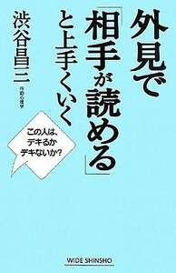 外見で「相手が読める」と上手くいく ワイド新書／渋谷昌三【著】