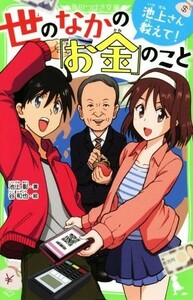 池上さん教えて！世のなかの「お金」のこと 角川つばさ文庫／池上彰(著者),谷和也