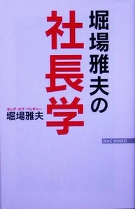 堀場雅夫の社長学 ＷＡＣ　ＢＵＮＫＯ／堀場雅夫(著者)