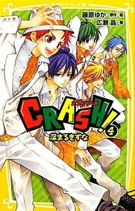 ＣＲＡＳＨ！(４) 深まるきずな 集英社みらい文庫／藤原ゆか【原作・絵】，広瀬晶【著】