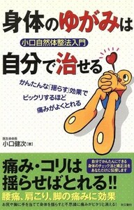 身体のゆがみは自分で治せる 小口自然体整法入門／小口健次(著者)