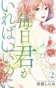 毎日君がいればいいのに(２) プリンセスＣプチプリ／貝原しじみ(著者)