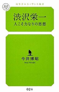 渋沢栄一 人こそ力なりの思想 幻冬舎ルネッサンス新書／今井博昭【著】