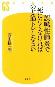 誤嚥性肺炎で死にたくなければのど筋トレしなさい 幻冬舎新書／西山耕一郎(著者)