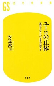 ユーロの正体 通貨がわかれば、世界が読める 幻冬舎新書／安達誠司【著】