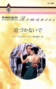 近づかないで ハーレクイン・ロマンス／リー・ウィルキンソン(著者),高木晶子(訳者)