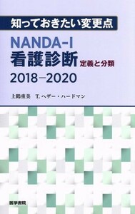 知っておきたい変更点　ＮＡＮＤＡ－Ｉ看護診断　定義と分類(２０１８－２０２０)／上鶴重美(著者),Ｔ．ヘザー・ハードマン(著者)