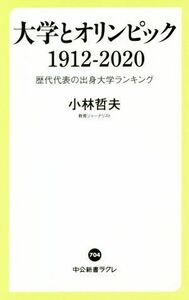 大学とオリンピック１９１２－２０２０ 歴代代表の出身大学ランキング 中公新書ラクレ７０４／小林哲夫(著者)