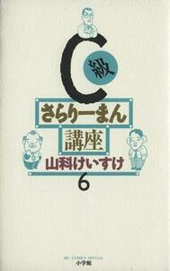 Ｃ級さらりーまん講座(６) ビッグＣスペシャル／山科けいすけ(著者)