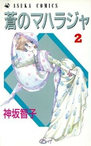 蒼のマハラジャ(２) あすかＣ／神坂智子(著者)