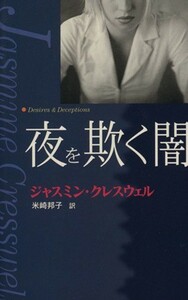 夜を欺く闇 ＭＩＲＡ文庫／ジャスミン・クレスウェル(著者),米崎邦子(訳者)