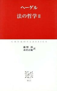 法の哲学(２) 中公クラシックス／ゲオルク・ヴィルヘルム・フリードリヒ・ヘーゲル(著者),藤野渉(訳者),赤沢正敏(訳者)