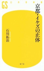 京都・イケズの正体 幻冬舎新書４７３／石川拓治(著者)