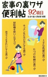 家事の裏ワザ便利帖／生活の達人倶楽部(著者)