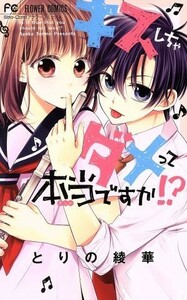 キスしちゃダメって本当ですか！？ フラワーＣ少コミ／とりの綾華(著者)