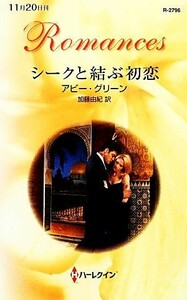 シークと結ぶ初恋 ハーレクイン・ロマンス／アビーグリーン【作】，加藤由紀【訳】