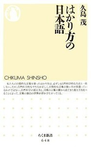 はかり方の日本語 ちくま新書／久島茂【著】