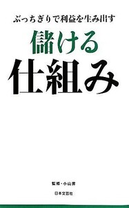 儲ける仕組み ぶっちぎりで利益を生み出す 日文新書日文ＰＬＵＳ／小山昇【監修】