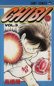 ＣＨＩＢＩ－チビ－(ＶＯＬ．３) キャプテンチビ智！？の巻 ジャンプＣ／高橋陽一(著者)