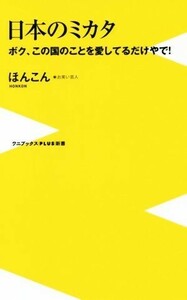 日本のミカタ ボク、この国のことを愛しているだけやで！ ワニブックスＰＬＵＳ新書／ほんこん(著者)