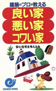 建築のプロが教える良い家・悪い家・コワい家 エスカルゴ・ブックス／安心住宅を考える会(著者)