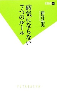 病気にならない７つのルール 双葉新書／新谷弘実【著】