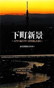 下町新景 天空へ続くツリーが出現したまち／読売新聞東京本社【編】