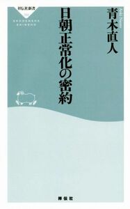 日朝正常化の密約 祥伝社新書／青木直人(著者)