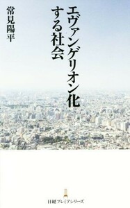 エヴァンゲリオン化する社会 日経プレミアシリーズ／常見陽平(著者)