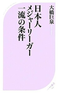 日本人メジャーリーガー一流の条件 ベスト新書／大橋巨泉【著】