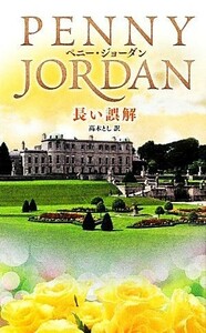 長い誤解 ハーレクイン・プレゼンツ作家シリーズ／ペニージョーダン【作】，高木とし【訳】