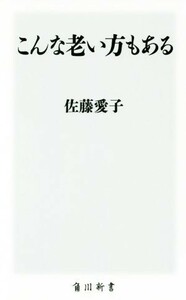 こんな老い方もある 角川新書／佐藤愛子(著者)