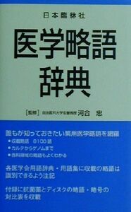 医学略語辞典／河合忠