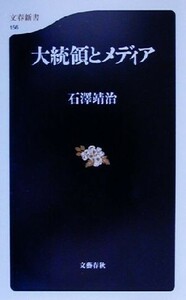 大統領とメディア 文春新書／石沢靖治(著者)