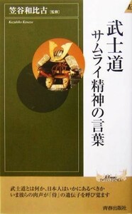 武士道　サムライ精神の言葉 青春新書ＩＮＴＥＬＬＩＧＥＮＣＥ／笠谷和比古