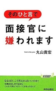 そのひと言で　面接官に嫌われます 青春新書ＰＬＡＹ　ＢＯＯＫＳ／丸山貴宏(著者)