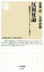 反福祉論 新時代のセーフティーネットを求めて ちくま新書１０９０／金菱清(著者),大澤史伸(著者)