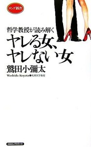 ヤレる女、ヤレない女 哲学教授が読み解く ロング新書／鷲田小彌太【著】