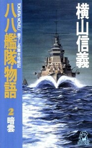 八八艦隊物語(２) 暗雲 トクマ・ノベルズ／横山信義【著】