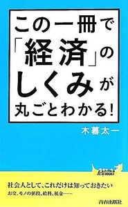 この一冊で「経済」のしくみが丸ごとわかる！ 青春新書ＰＬＡＹ　ＢＯＯＫＳ／木暮太一【著】