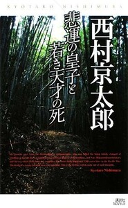 悲運の皇子と若き天才の死 講談社ノベルス／西村京太郎【著】