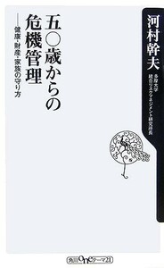 五〇歳からの危機管理 健康・財産・家族の守り方 角川ｏｎｅテーマ２１／河村幹夫【著】